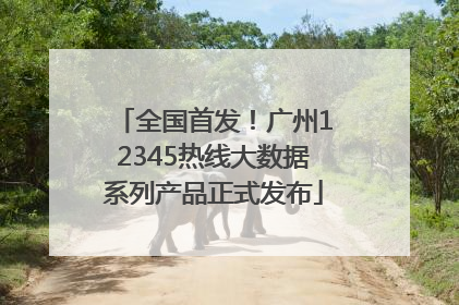 全国首发！广州12345热线大数据系列产品正式发布