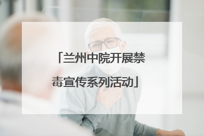 兰州中院开展禁毒宣传系列活动