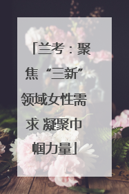 兰考：聚焦“三新”领域女性需求 凝聚巾帼力量