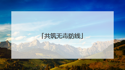 共筑无毒防线