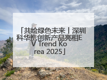 共绘绿色未来丨深圳科华携创新产品亮相EV Trend Korea 2025