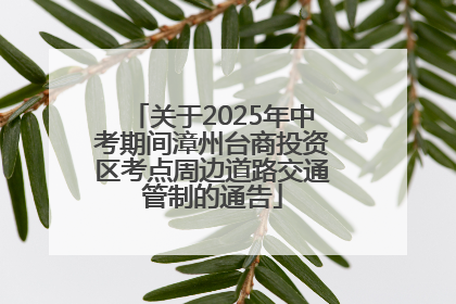 关于2025年中考期间漳州台商投资区考点周边道路交通管制的通告