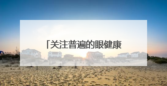 关注普遍的眼健康，点亮“睛”彩未来——海淀区双榆树第一小学全国爱眼日宣传教育活动