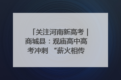关注河南新高考｜商城县：观庙高中高考冲刺 “薪火相传”助力备考