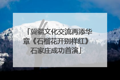 冀疆文化交流再添华章《石榴花开别样红》石家庄成功首演