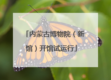 内蒙古博物院（新馆）开馆试运行