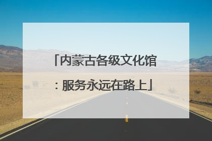 内蒙古各级文化馆：服务永远在路上