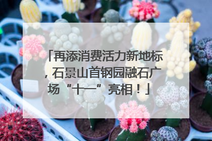 再添消费活力新地标，石景山首钢园融石广场“十一”亮相！
