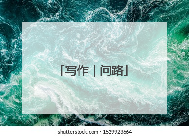 写作｜问路