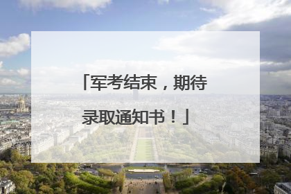 军考结束，期待录取通知书！
