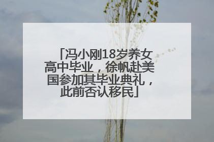 冯小刚18岁养女高中毕业，徐帆赴美国参加其毕业典礼，此前否认移民