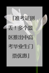 准考证别丢！多个景区推出中高考毕业生门票优惠