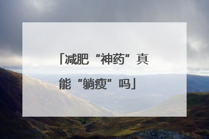 减肥“神药”真能“躺瘦”吗