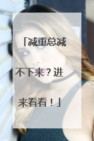 减重总减不下来？进来看看！