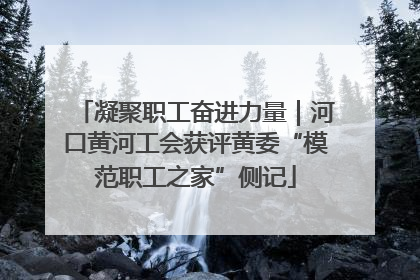 凝聚职工奋进力量｜河口黄河工会获评黄委“模范职工之家”侧记
