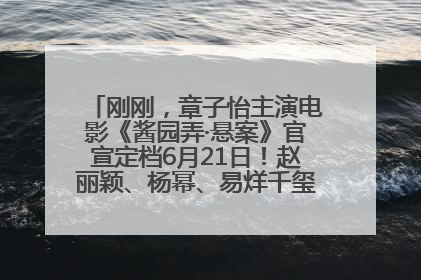 刚刚，章子怡主演电影《酱园弄·悬案》官宣定档6月21日！赵丽颖、杨幂、易烊千玺等角色海报曝光