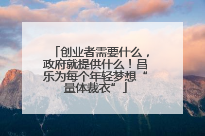 创业者需要什么，政府就提供什么！昌乐为每个年轻梦想“量体裁衣”