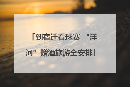 到宿迁看球赛 “洋河”赠酒旅游全安排