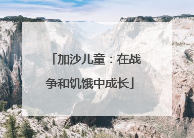 加沙儿童：在战争和饥饿中成长