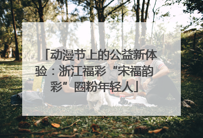 动漫节上的公益新体验：浙江福彩“宋福韵彩”圈粉年轻人