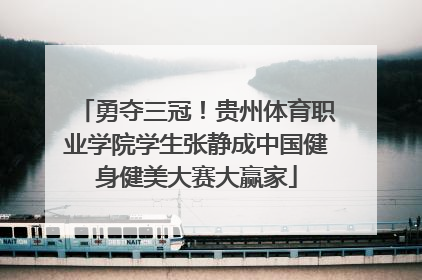 勇夺三冠！贵州体育职业学院学生张静成中国健身健美大赛大赢家