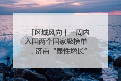 区域风向｜一周内入围两个国家级榜单，济南“显性增长”刷新城市影响力