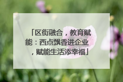 区街融合，教育赋能：西点飘香进企业，赋能生活添幸福