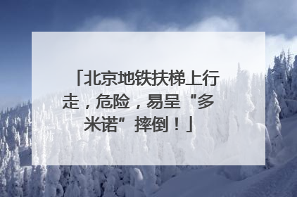 北京地铁扶梯上行走，危险，易呈“多米诺”摔倒！