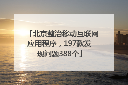 北京整治移动互联网应用程序，197款发现问题388个