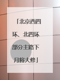 北京西四环、北四环部分主路下月将大修