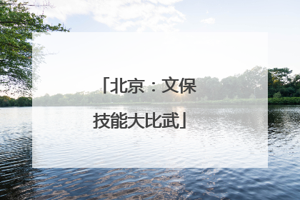 北京：文保技能大比武