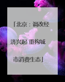北京：调改经济兴起 重构城市消费生态