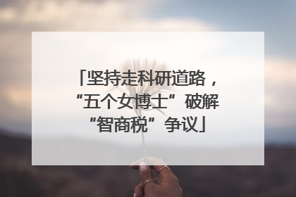 坚持走科研道路，“五个女博士”破解“智商税”争议