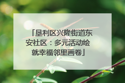 垦利区兴隆街道东安社区：多元活动绘就幸福邻里画卷