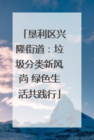 垦利区兴隆街道：垃圾分类新风尚 绿色生活共践行