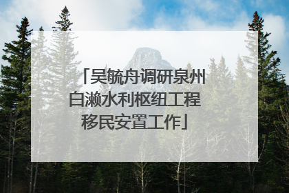 吴毓舟调研泉州白濑水利枢纽工程移民安置工作