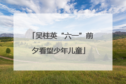 吴桂英“六一”前夕看望少年儿童