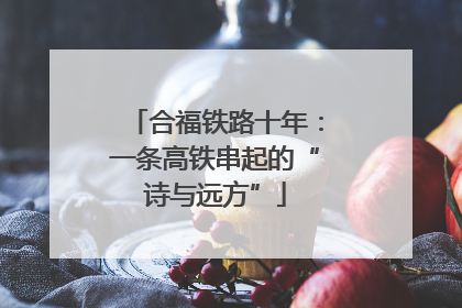 合福铁路十年：一条高铁串起的“诗与远方”