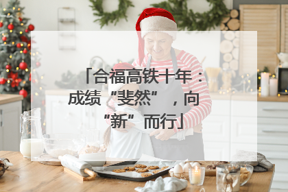 合福高铁十年：成绩“斐然”，向“新”而行