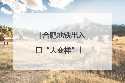 合肥地铁出入口“大变样”