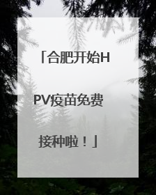合肥开始HPV疫苗免费接种啦！