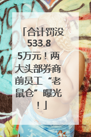 合计罚没533.85万元！两大头部券商前员工“老鼠仓”曝光！