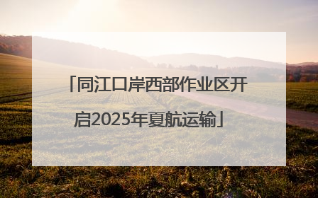 同江口岸西部作业区开启2025年夏航运输
