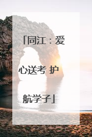 同江：爱心送考 护航学子