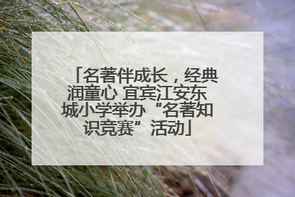 名著伴成长，经典润童心 宜宾江安东城小学举办“名著知识竞赛”活动