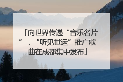 向世界传递“音乐名片”，“听见世运”推广歌曲在成都集中发布