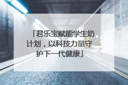君乐宝赋能学生奶计划，以科技力量守护下一代健康