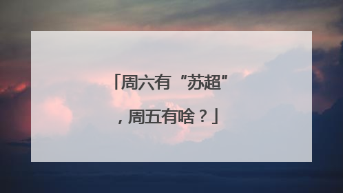 周六有“苏超”，周五有啥？