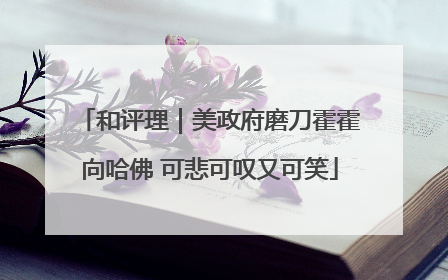 和评理｜美政府磨刀霍霍向哈佛 可悲可叹又可笑