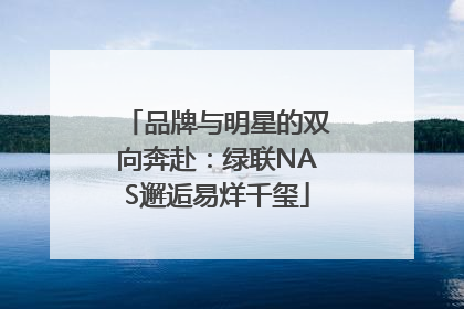 品牌与明星的双向奔赴：绿联NAS邂逅易烊千玺